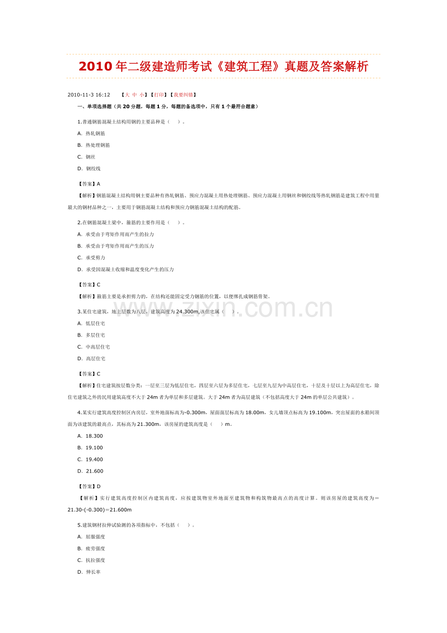 2010年二级建造师考试《建筑工程》真题及答案解析.doc_第1页