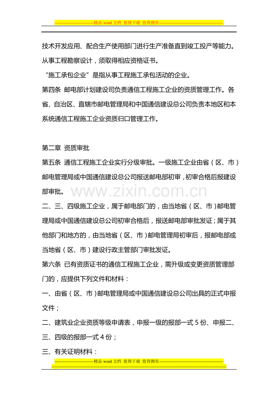 通信施工企业管理办法.doc_第2页