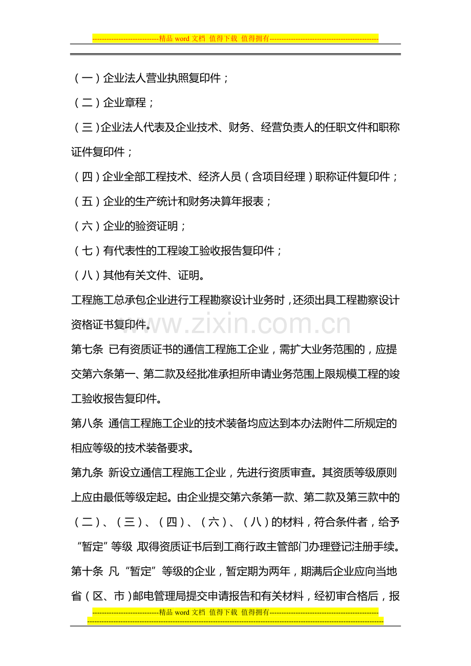 通信施工企业管理办法.doc_第3页