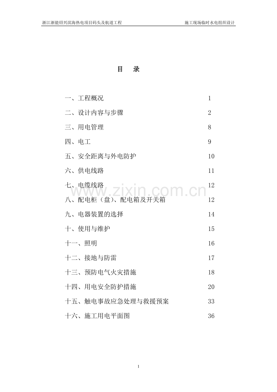 绍兴热电厂码头工程上施工临时用电方案.doc_第1页