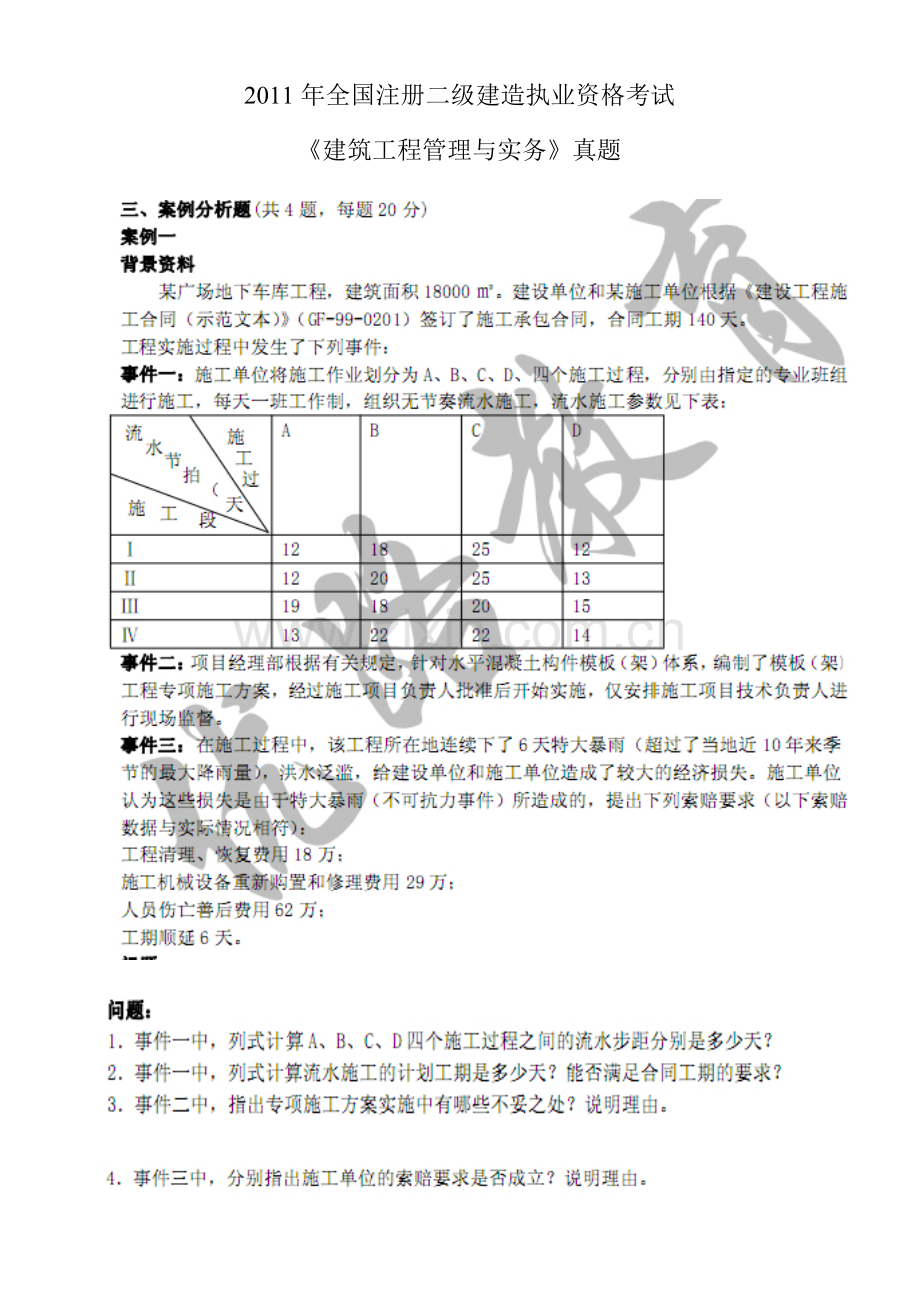 2011年二级建造师《建筑工程管理与实务》案例docx.docx_第1页