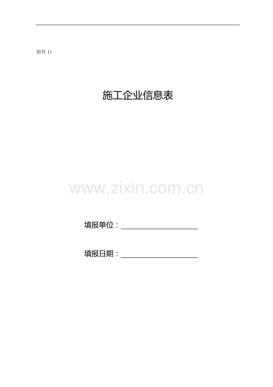 施工企业信息表.doc_第1页