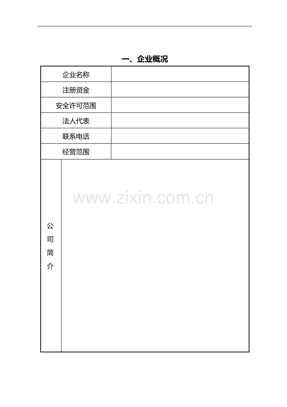 施工企业信息表.doc_第2页