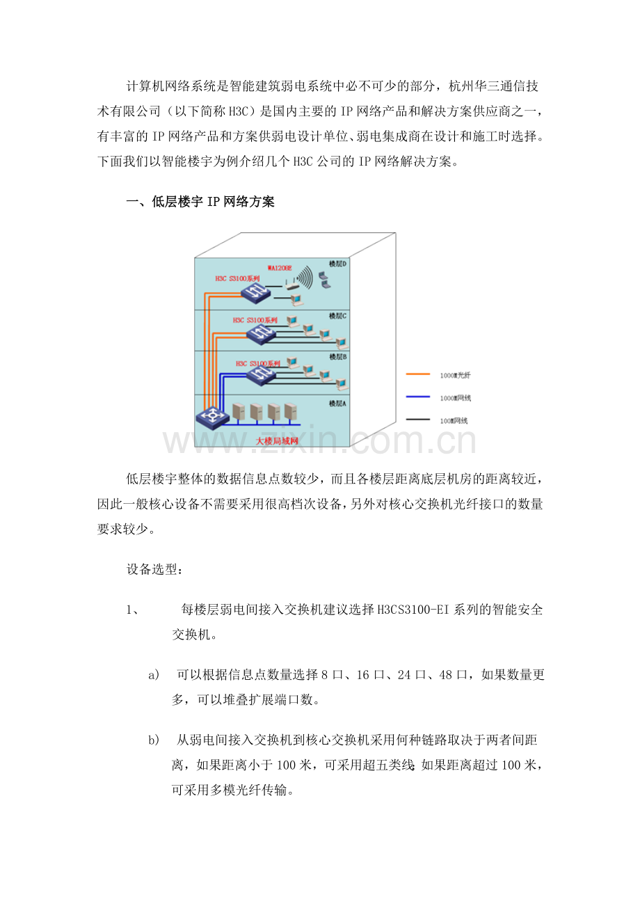 H3C智能建筑IP网络解决方案及其广泛应用.doc_第2页