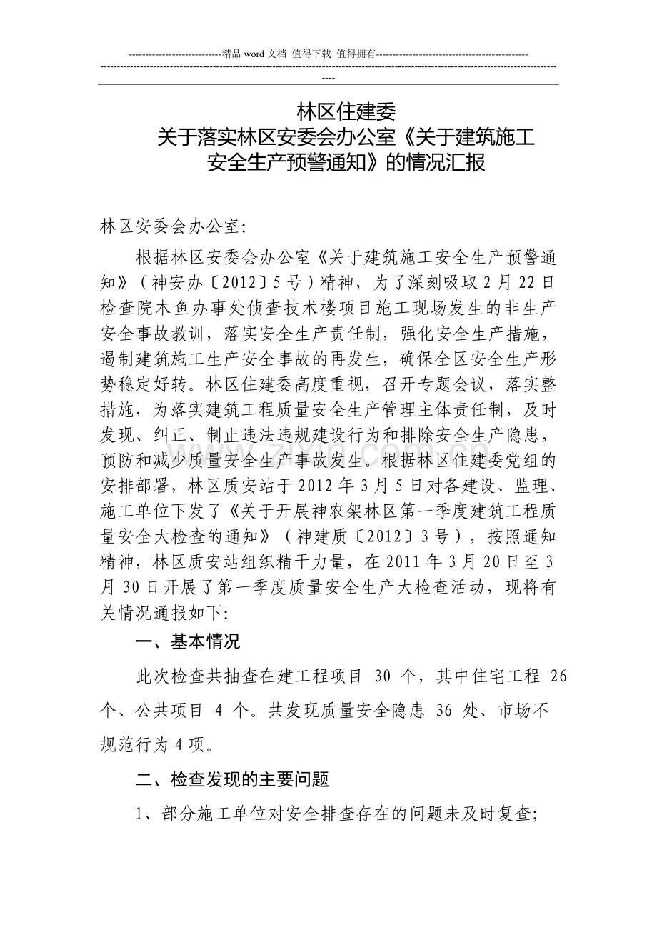 关于2012年第一季度建筑工程质量安全生产大检查活动的通报.doc_第1页