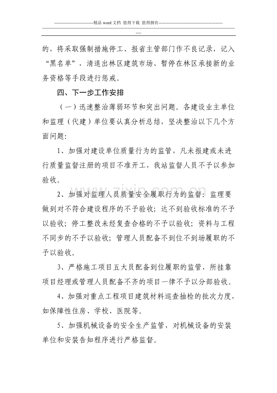 关于2012年第一季度建筑工程质量安全生产大检查活动的通报.doc_第3页