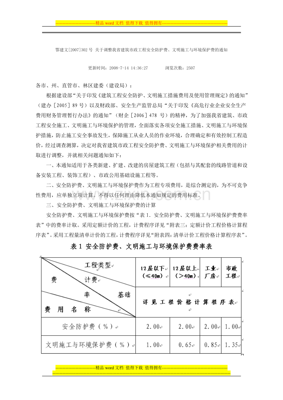 鄂建文[2007]302号-关于调整我省建筑市政工程安全防护费、文明施工与环境保护费的通知.doc_第1页