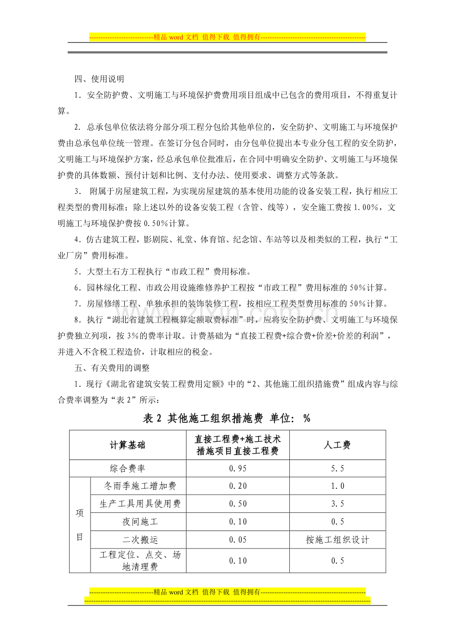 鄂建文[2007]302号-关于调整我省建筑市政工程安全防护费、文明施工与环境保护费的通知.doc_第2页