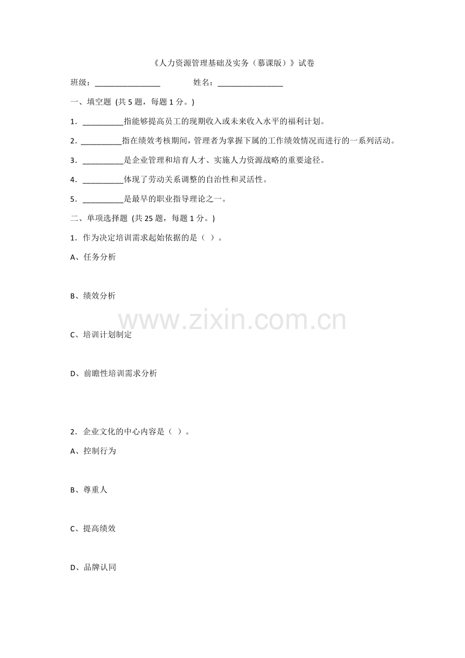 2022年人力资源管理基础及实务考试题及答案.docx_第1页