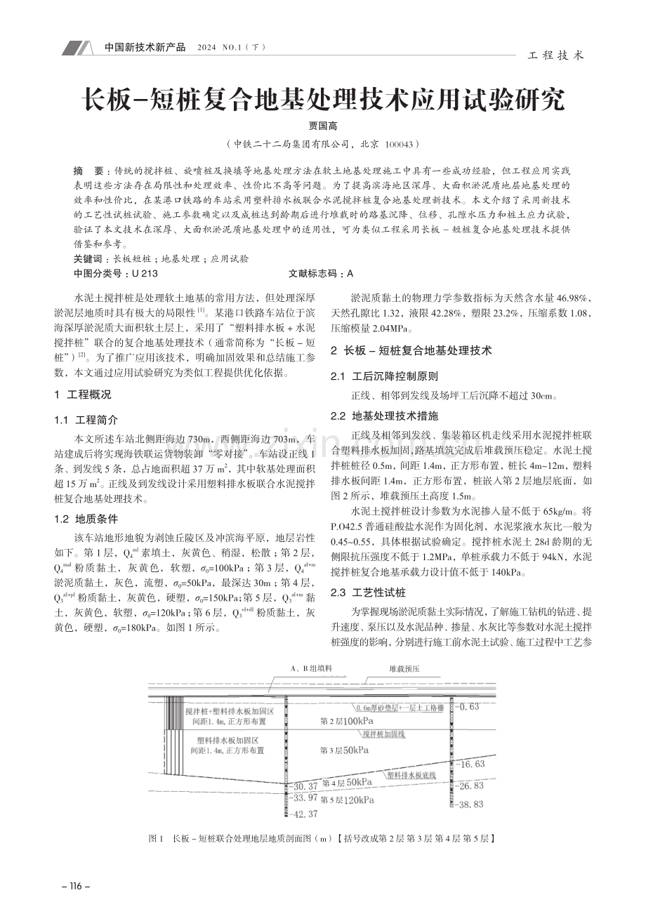 长板-短桩复合地基处理技术应用试验研究.pdf_第1页