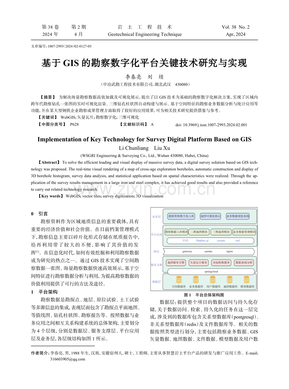 基于GIS的勘察数字化平台关键技术研究与实现.pdf_第1页