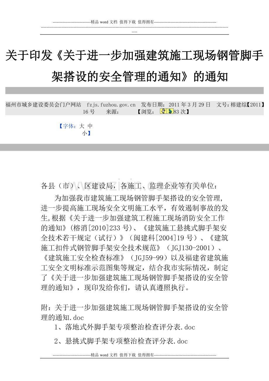 关于印发《关于进一步加强建筑施工现场钢管脚手架搭设的安全管理的通知》的通知.doc_第1页