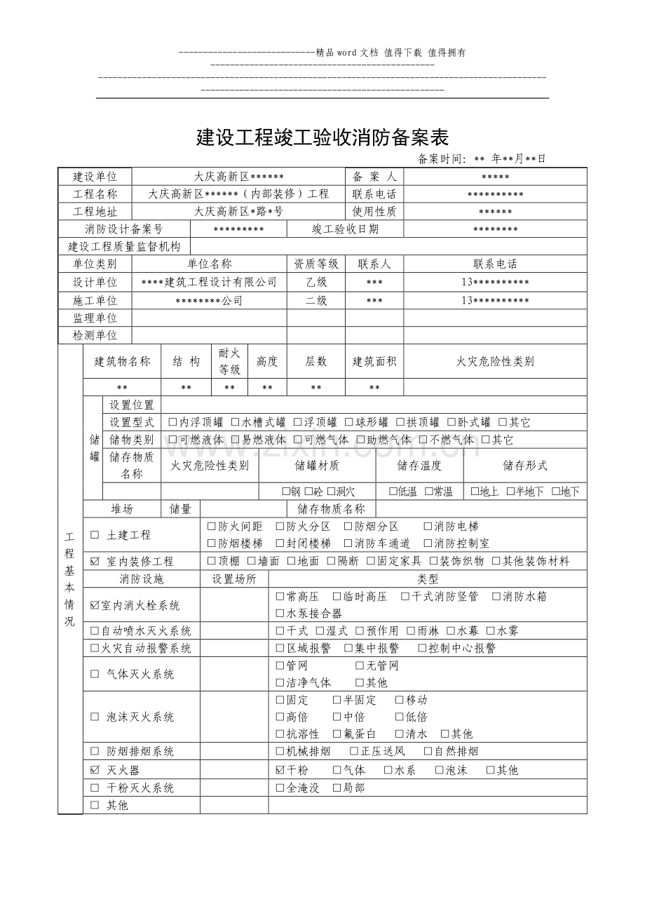 建设工程竣工验收消防备案表(1).doc_第1页