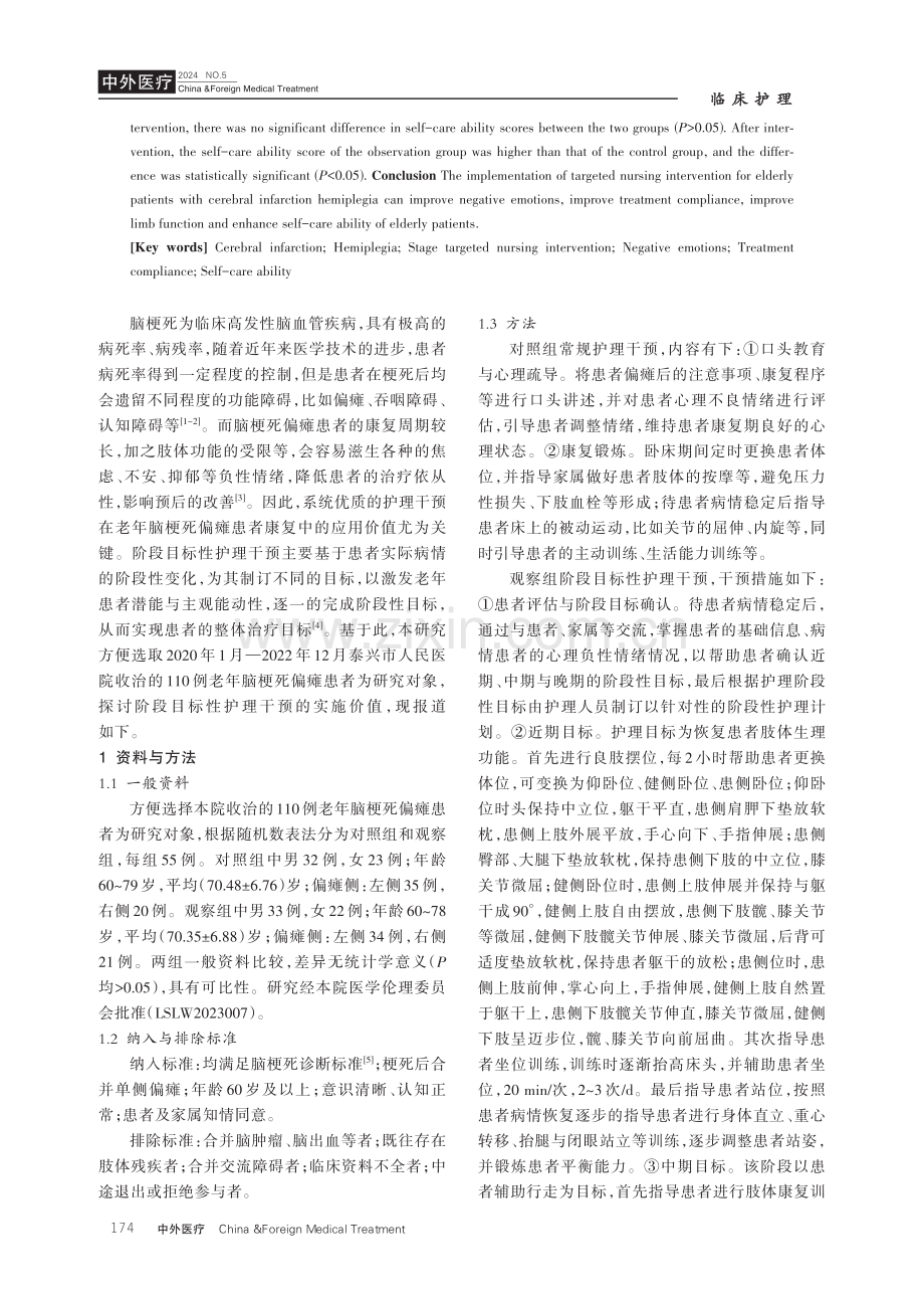 阶段目标性护理干预对老年脑梗死偏瘫患者负性情绪、治疗依从性及自理能力的影响.pdf_第2页