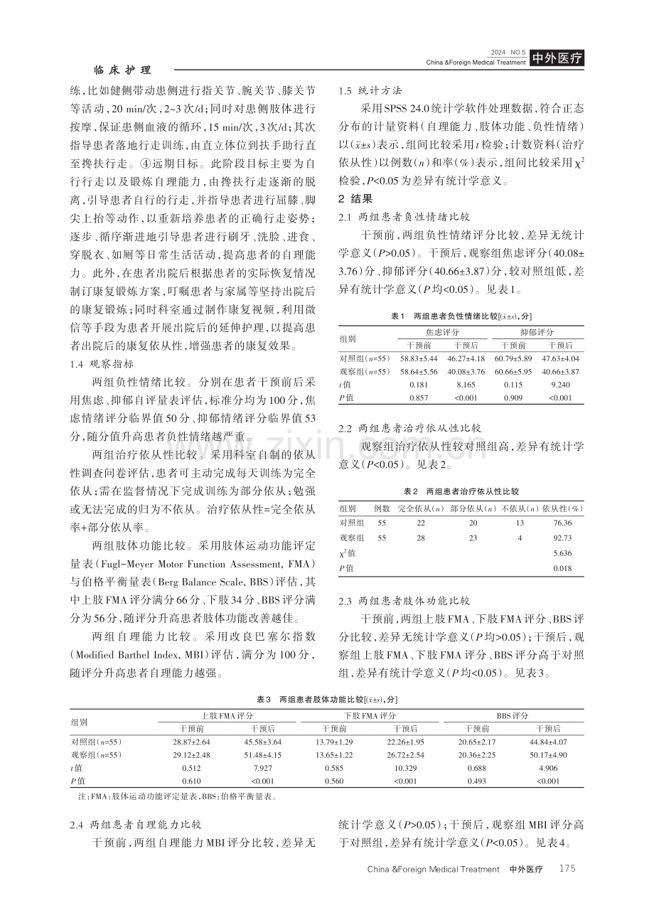 阶段目标性护理干预对老年脑梗死偏瘫患者负性情绪、治疗依从性及自理能力的影响.pdf_第3页