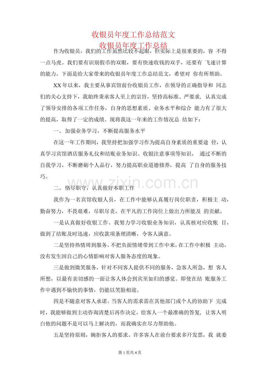 2022年收银员个人工作总结范文9篇.docx_第2页