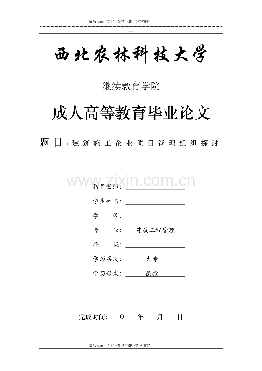 建筑工程管理-建筑施工企业项目管理组织探讨.doc_第1页