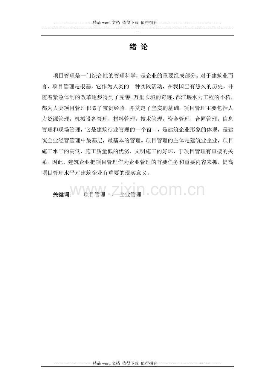 建筑工程管理-建筑施工企业项目管理组织探讨.doc_第2页