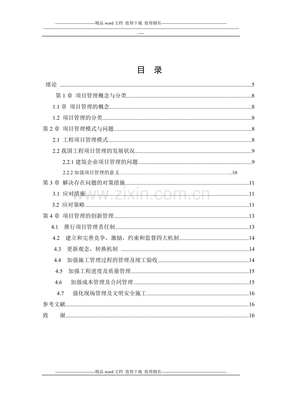 建筑工程管理-建筑施工企业项目管理组织探讨.doc_第3页