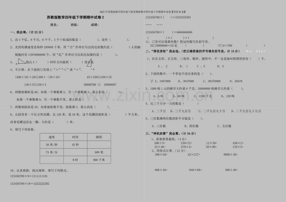 2022年苏教版数学四年级下册苏教版数学四年级下学期期中试卷【培优B卷】.doc_第1页