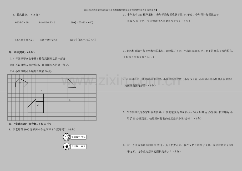 2022年苏教版数学四年级下册苏教版数学四年级下学期期中试卷【培优B卷】.doc_第2页