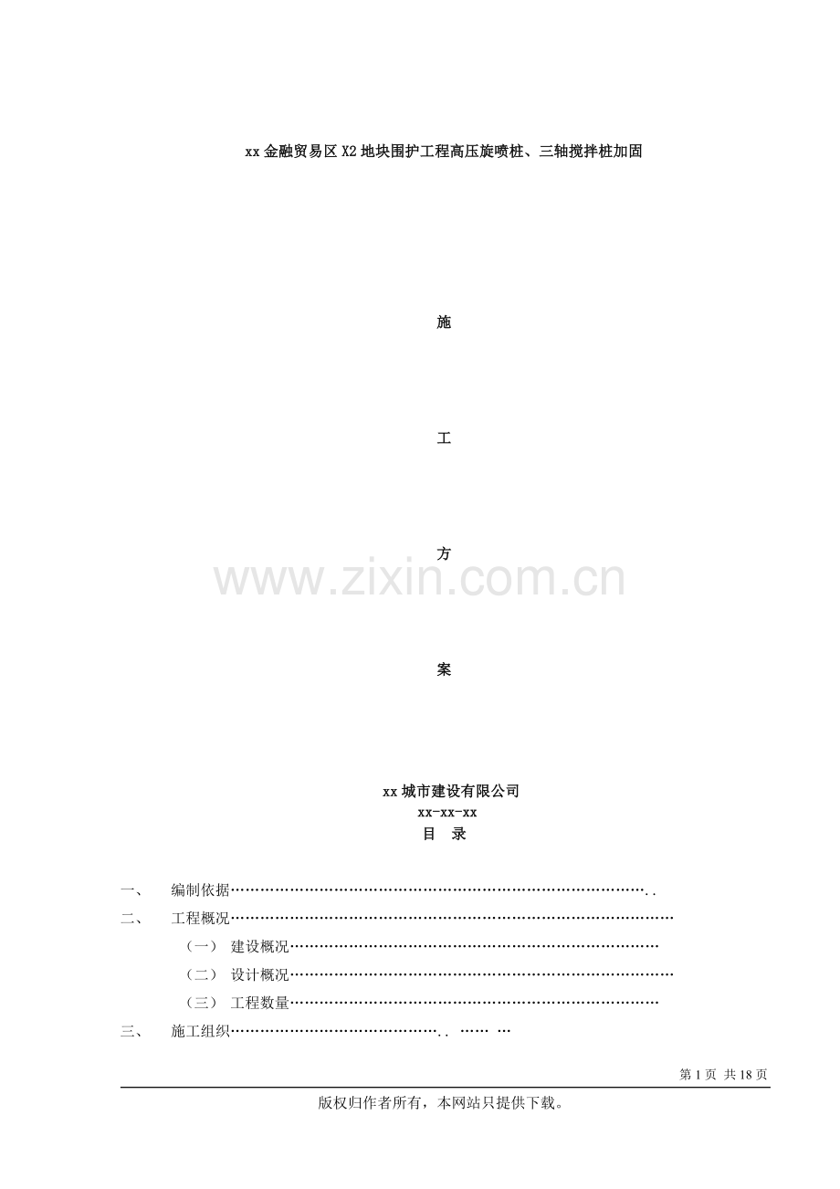 上海某金融贸易区围护工程高压旋喷桩、三轴搅拌桩加固施工方案.doc_第1页