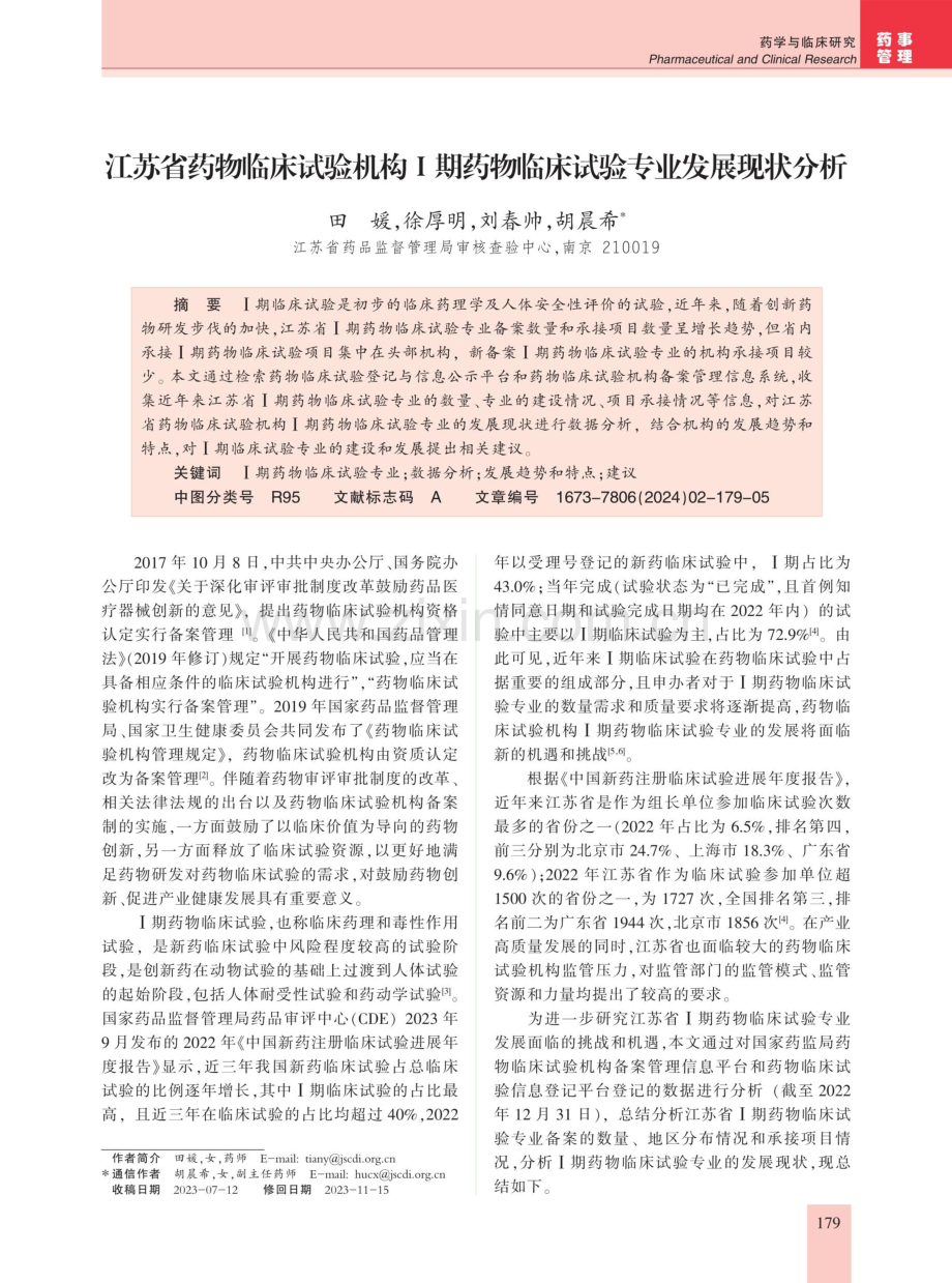 江苏省药物临床试验机构Ⅰ期药物临床试验专业发展现状分析.pdf_第1页