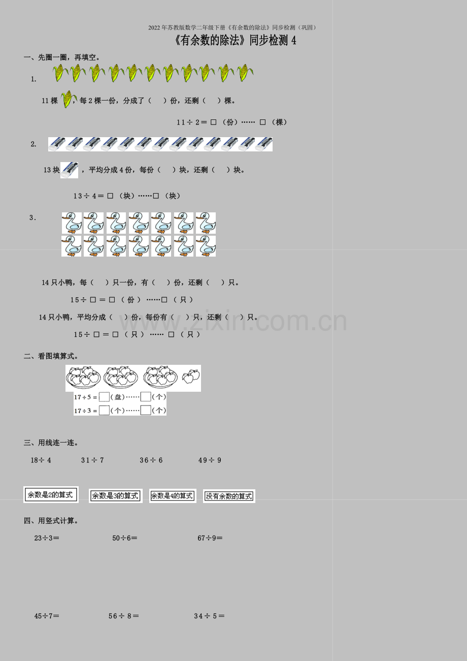 2022年苏教版数学二年级下册《有余数的除法》同步检测(巩固).doc_第1页