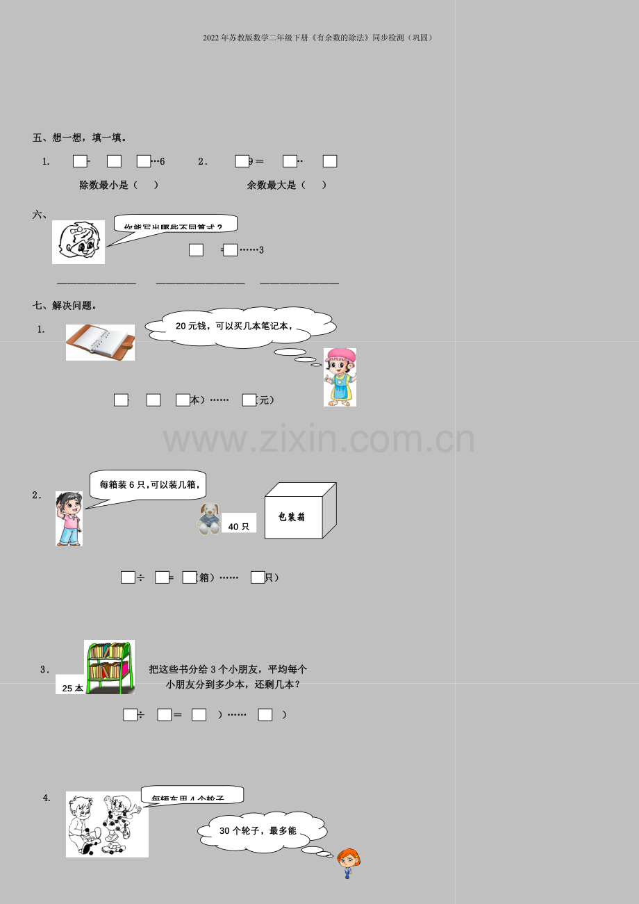 2022年苏教版数学二年级下册《有余数的除法》同步检测(巩固).doc_第2页