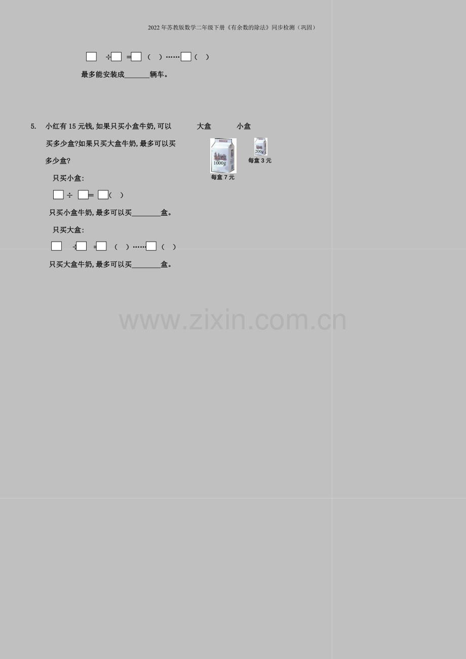 2022年苏教版数学二年级下册《有余数的除法》同步检测(巩固).doc_第3页