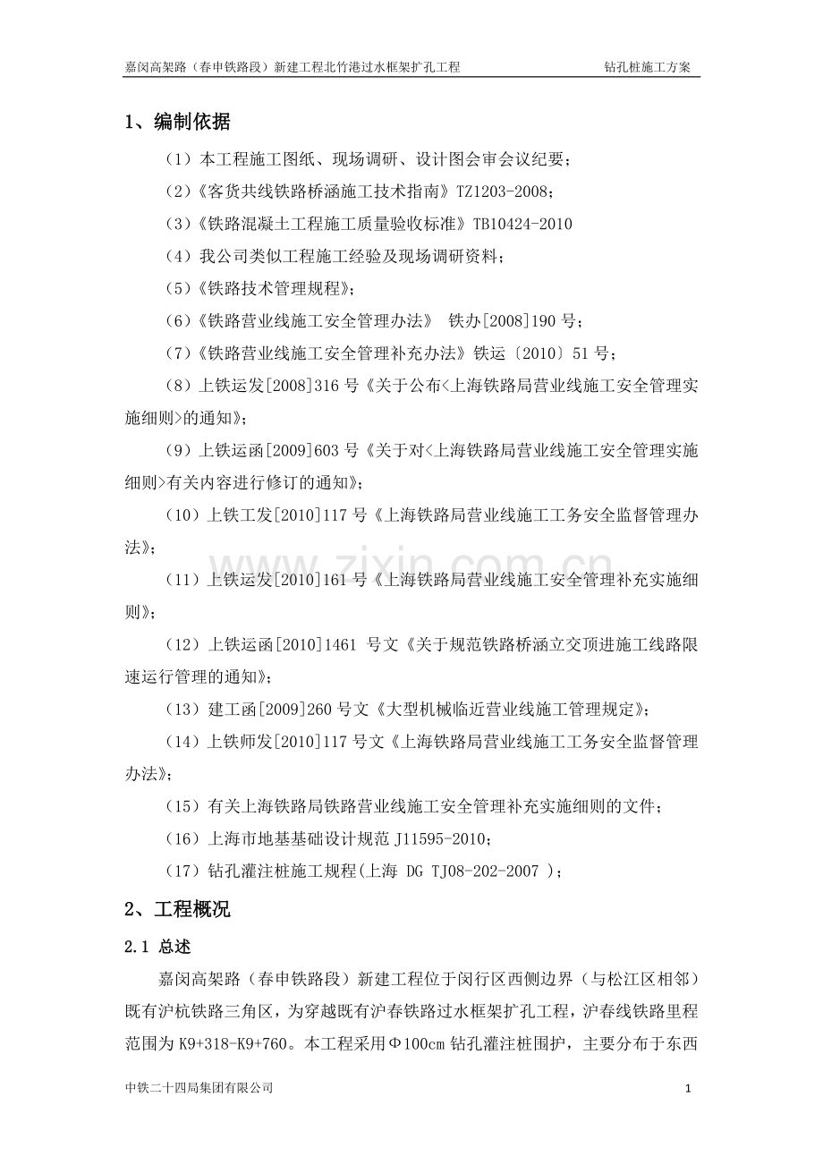 钻孔灌注桩围护施工方案-(无封面).docx_第1页