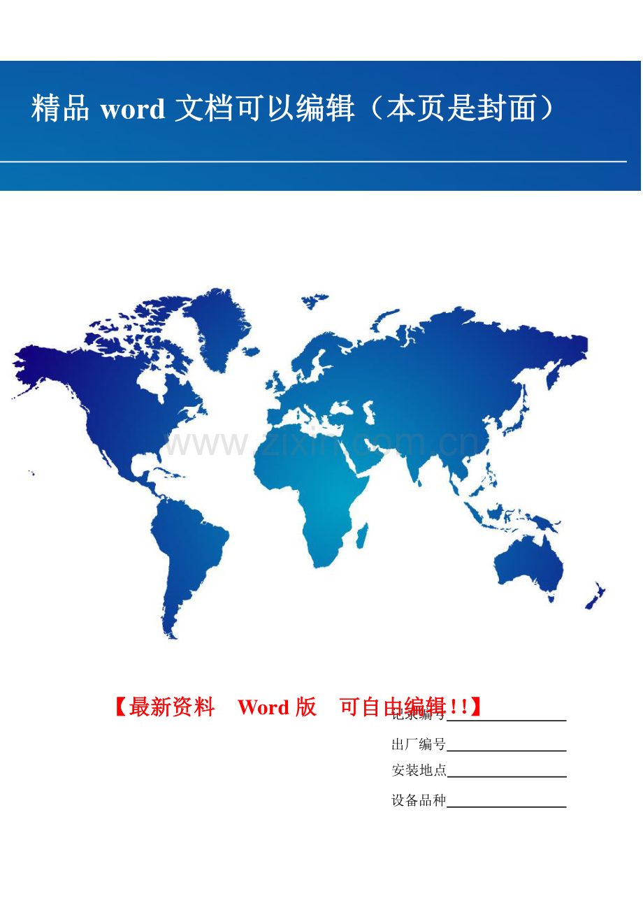 起重机械安装改造维修工程质量施工记录.doc_第1页