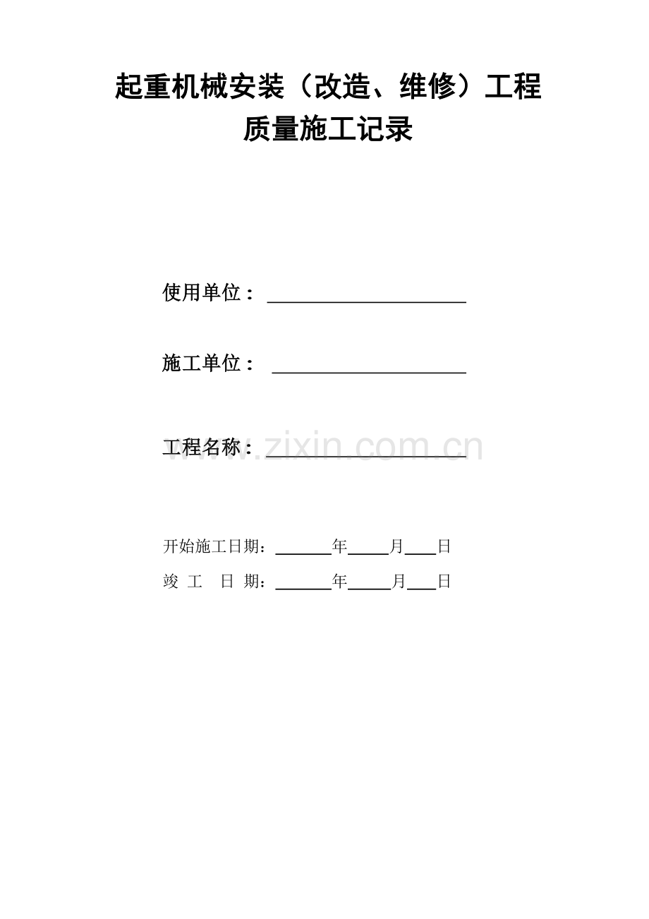 起重机械安装改造维修工程质量施工记录.doc_第2页