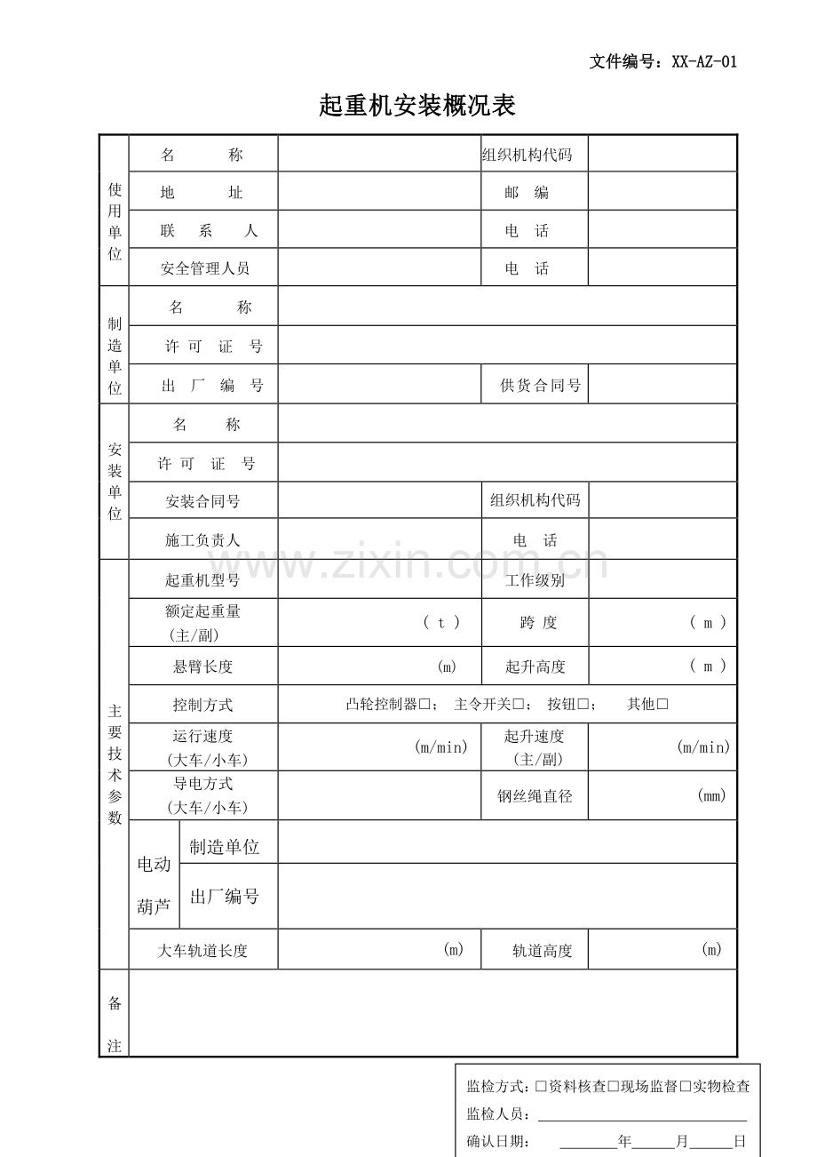 起重机械安装改造维修工程质量施工记录.doc_第3页