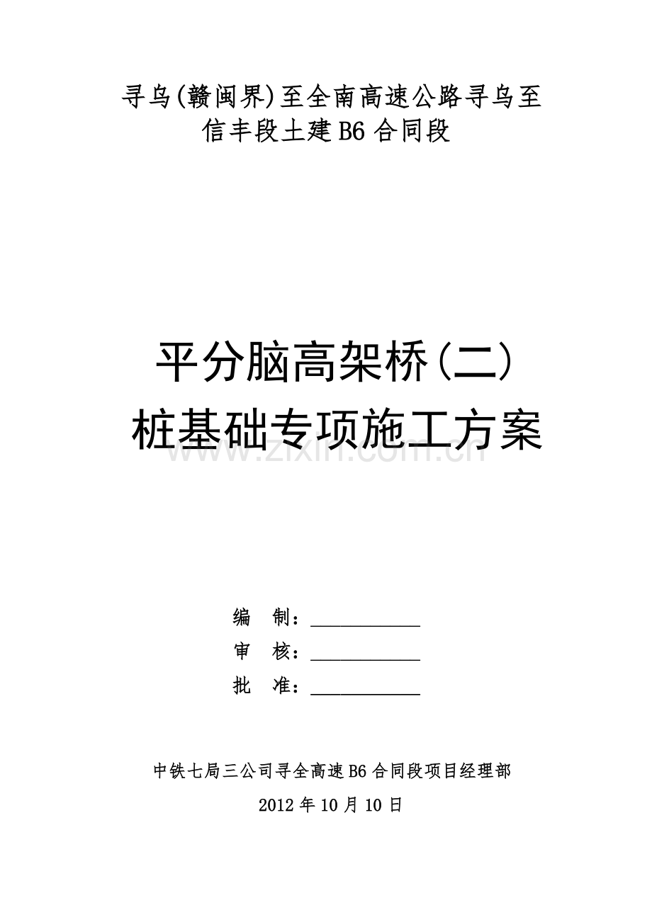 平分脑高架桥(二)人工挖孔桩基础专项施工方案.doc_第1页