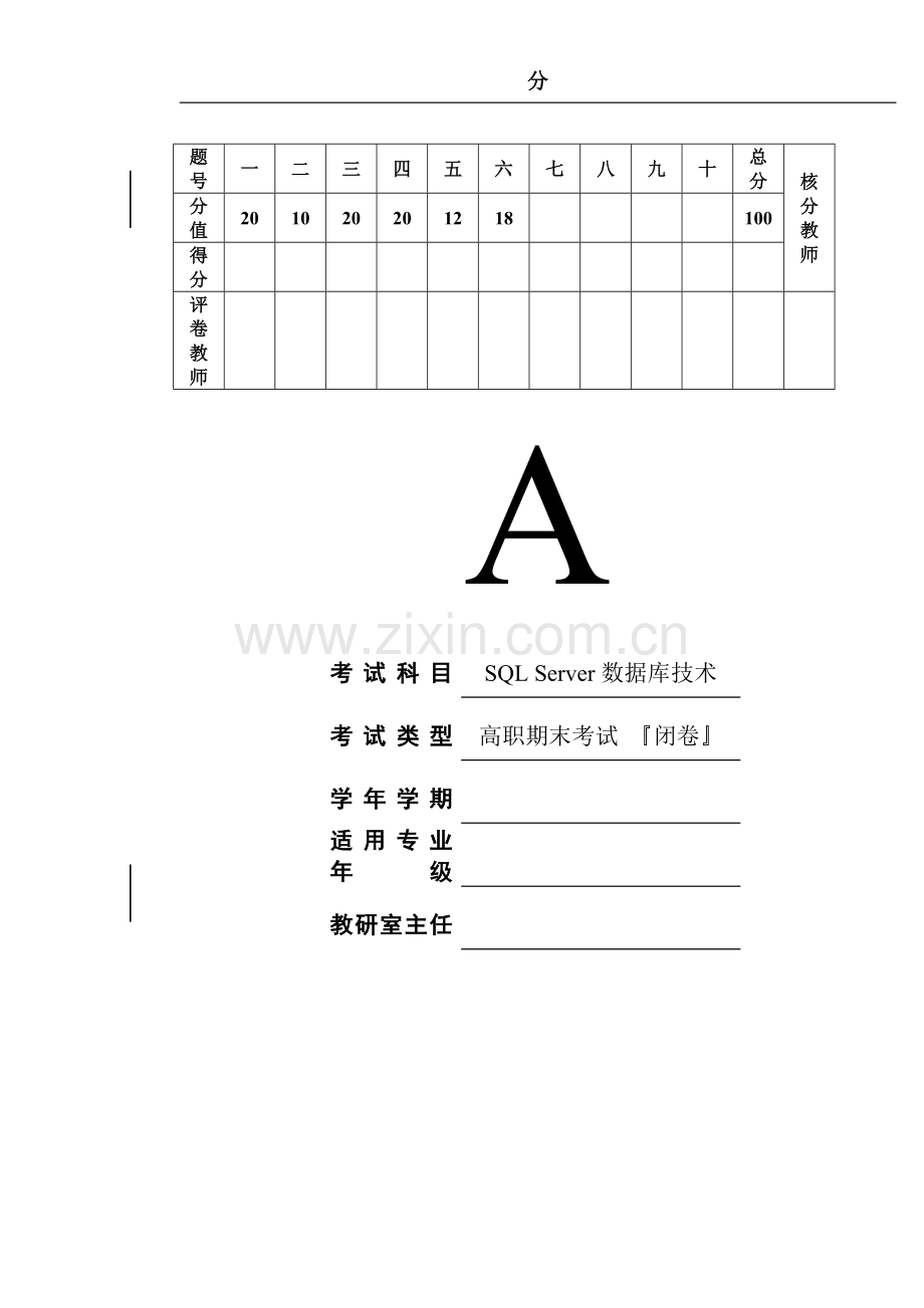 《SQL-Server数据库技术》试卷期末考试卷12套带答案测试卷题库模拟试卷.doc_第1页