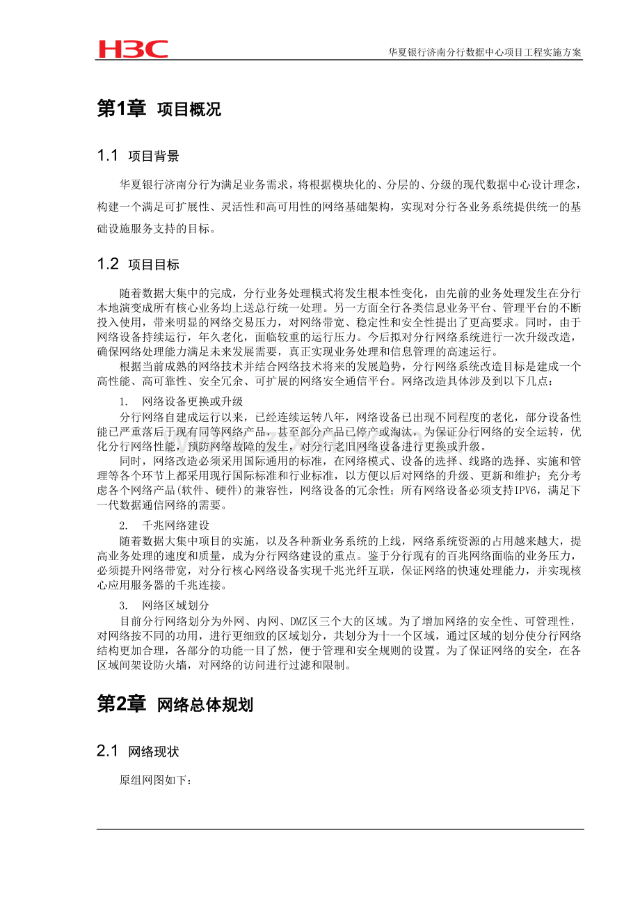 华夏银行济南分行数据中心项目工程实施方案.doc_第3页