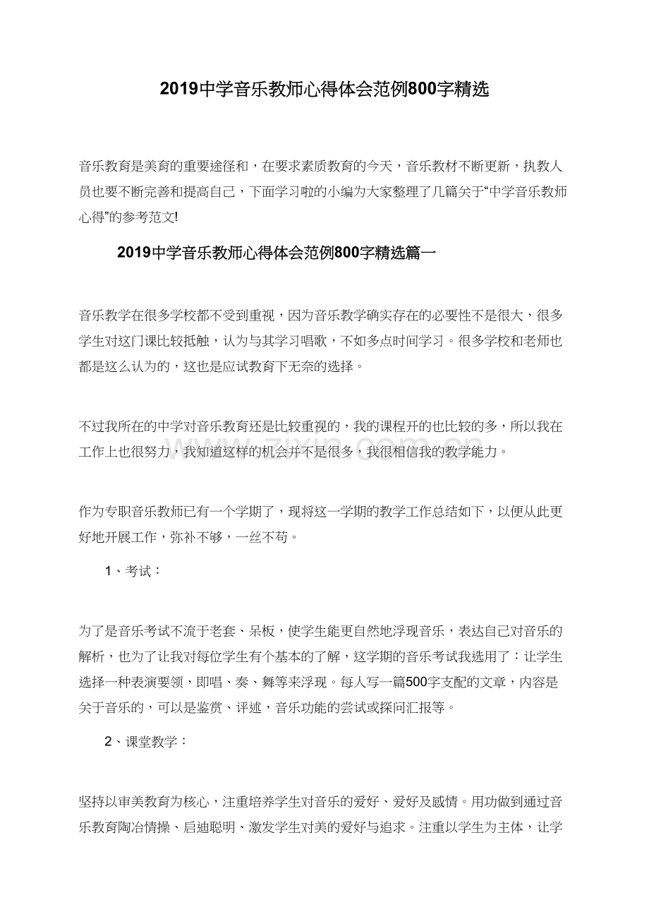 2019中学音乐教师心得体会范例800字.doc_第1页