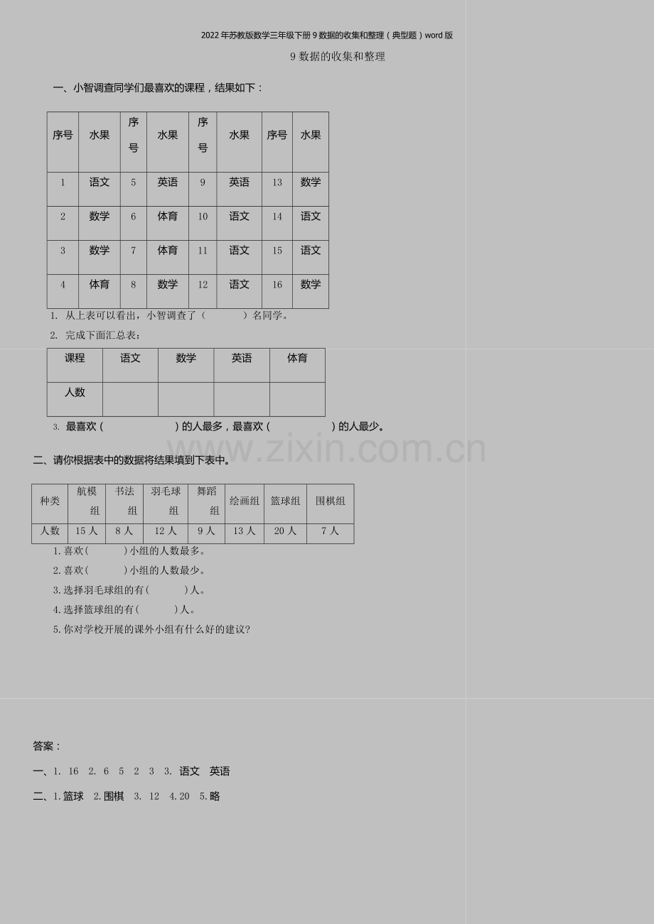 2022年苏教版数学三年级下册9数据的收集和整理(典型题)word版.doc_第1页