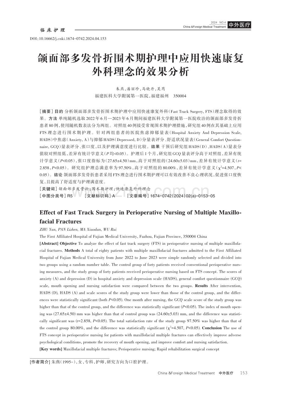 颌面部多发骨折围术期护理中应用快速康复外科理念的效果分析.pdf_第1页