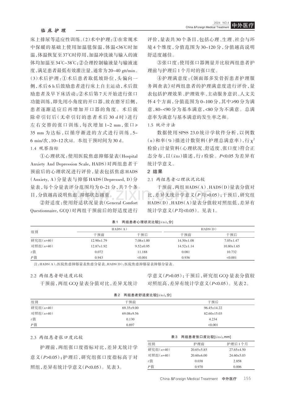 颌面部多发骨折围术期护理中应用快速康复外科理念的效果分析.pdf_第3页