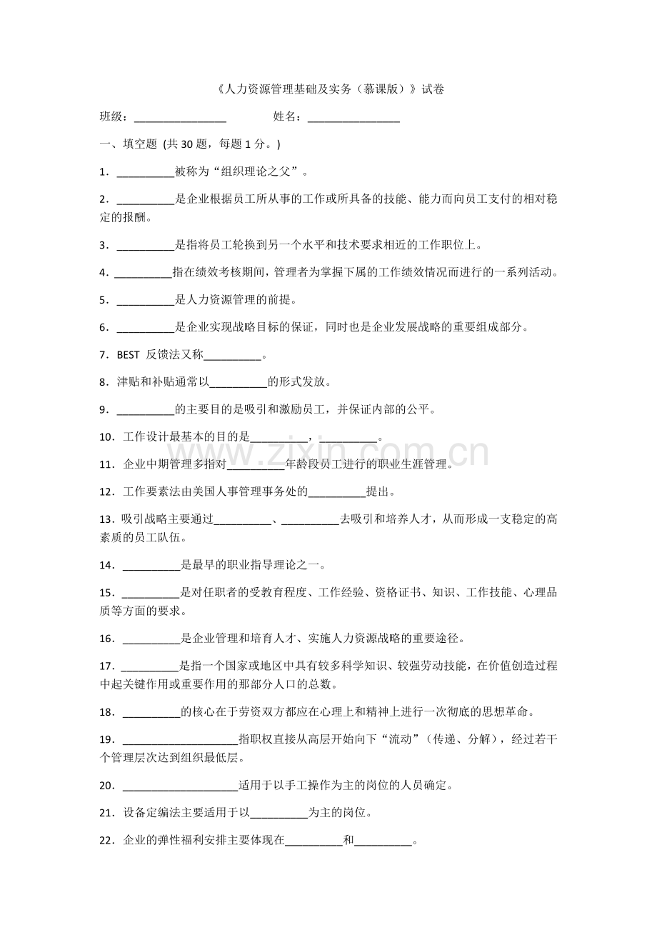 2022年人力资源管理基础及实务题库试题及答案.docx_第1页