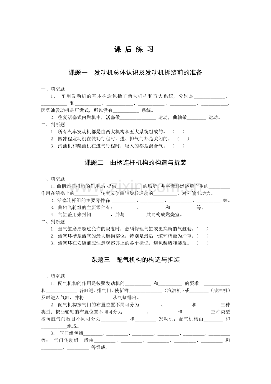 2021年XX学校《汽车发动机构造与拆装-》题库带答案-章节练习题-测试题-复习题思考题-模拟题.docx_第1页