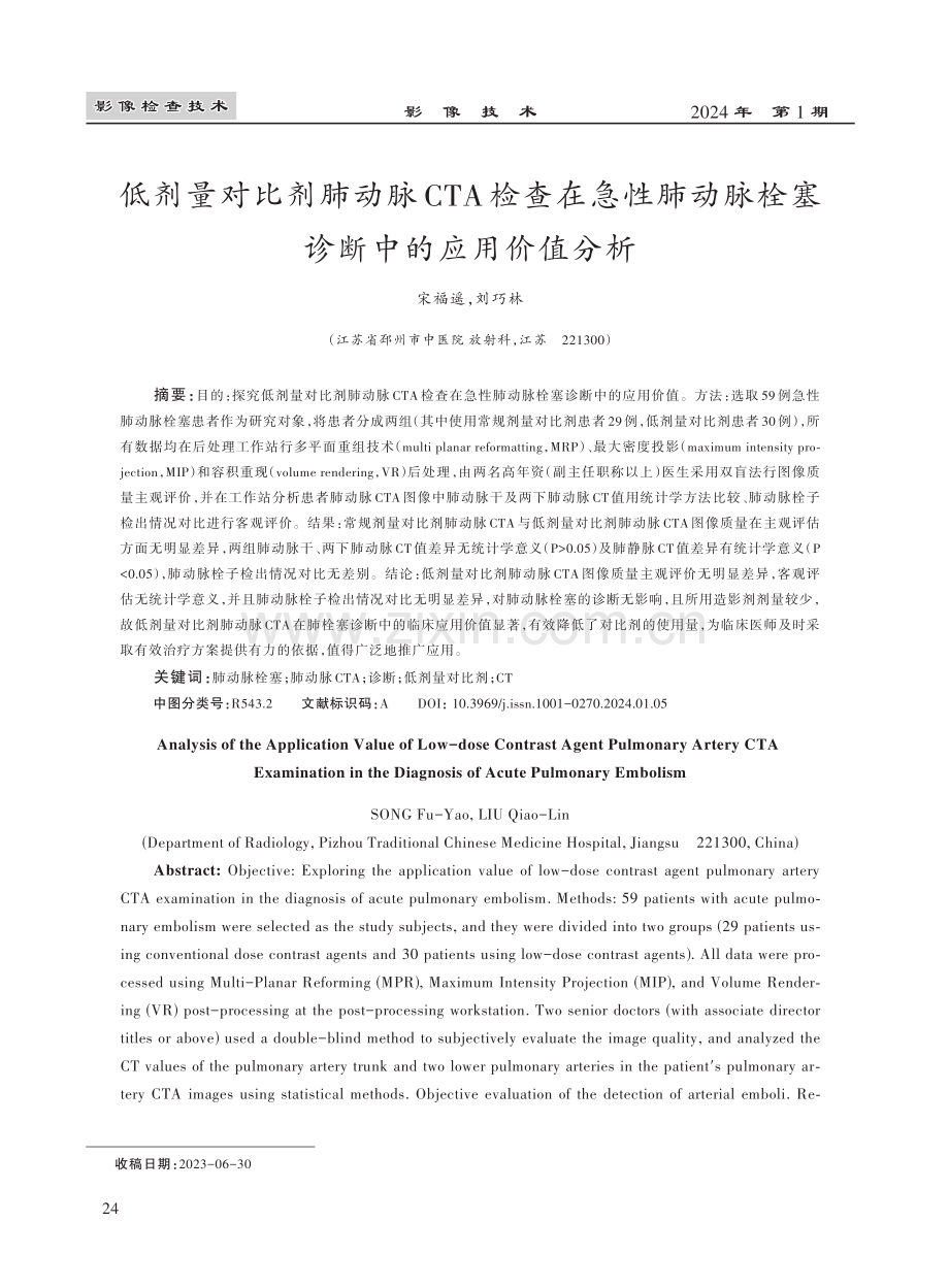 低剂量对比剂肺动脉CTA检查在急性肺动脉栓塞诊断中的应用价值分析.pdf_第1页