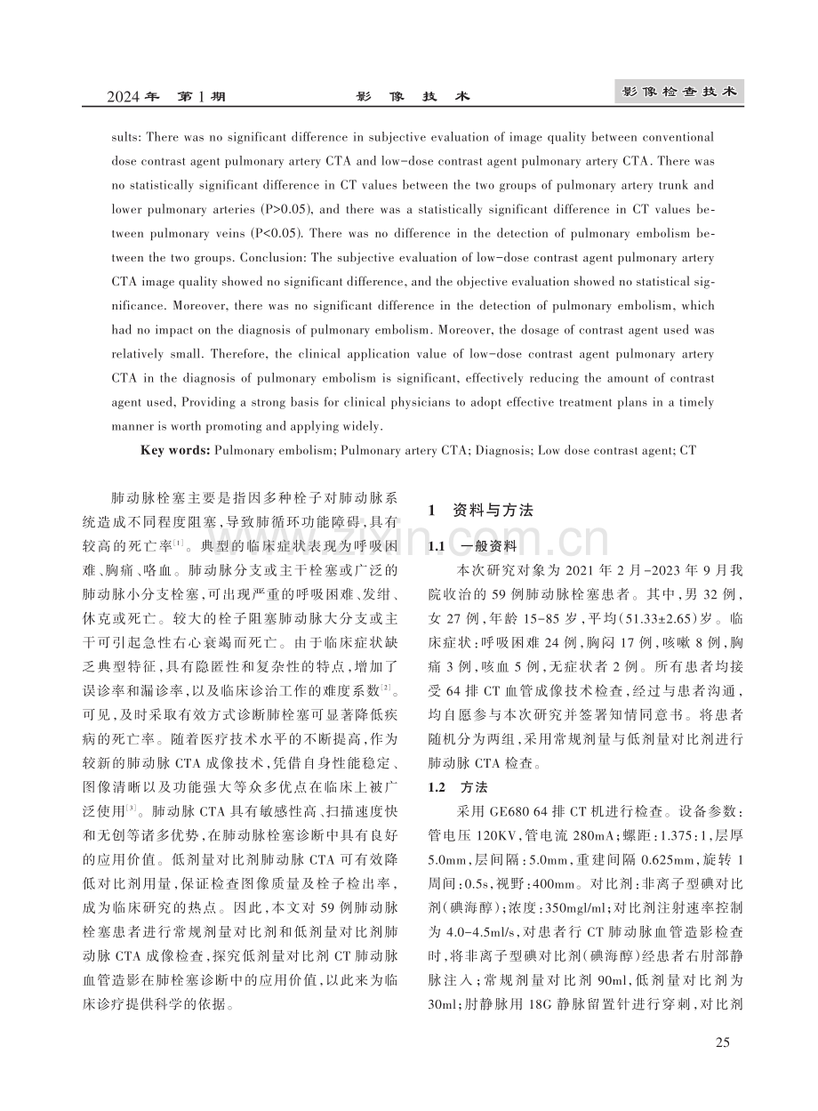 低剂量对比剂肺动脉CTA检查在急性肺动脉栓塞诊断中的应用价值分析.pdf_第2页