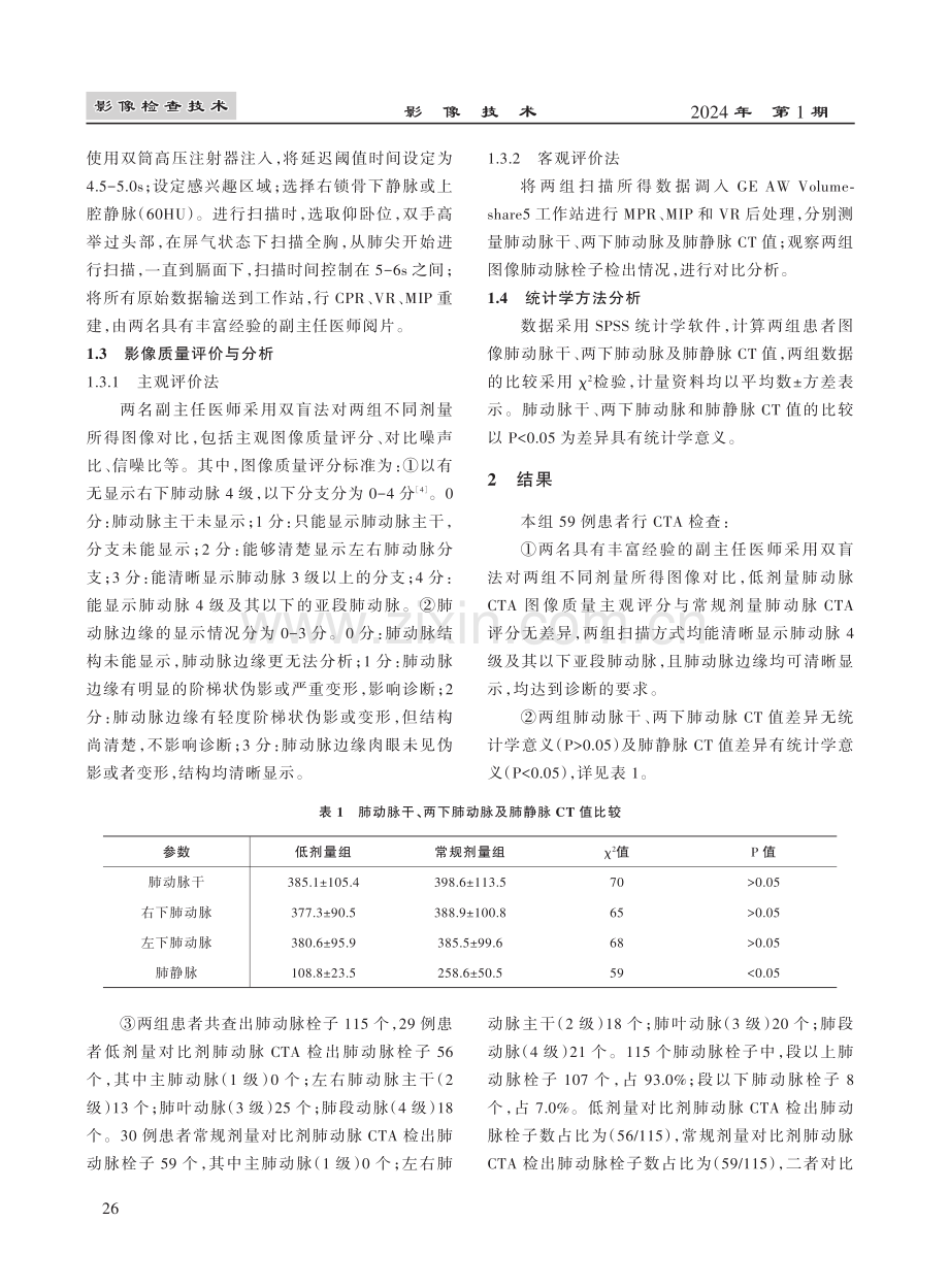 低剂量对比剂肺动脉CTA检查在急性肺动脉栓塞诊断中的应用价值分析.pdf_第3页