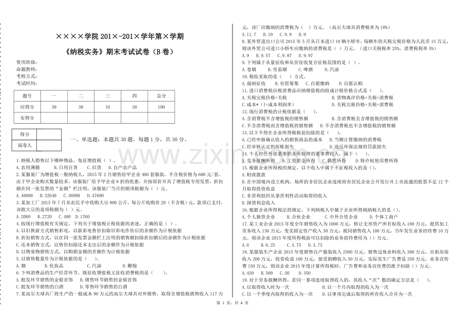 《纳税实务》期末考试试卷B.doc_第1页