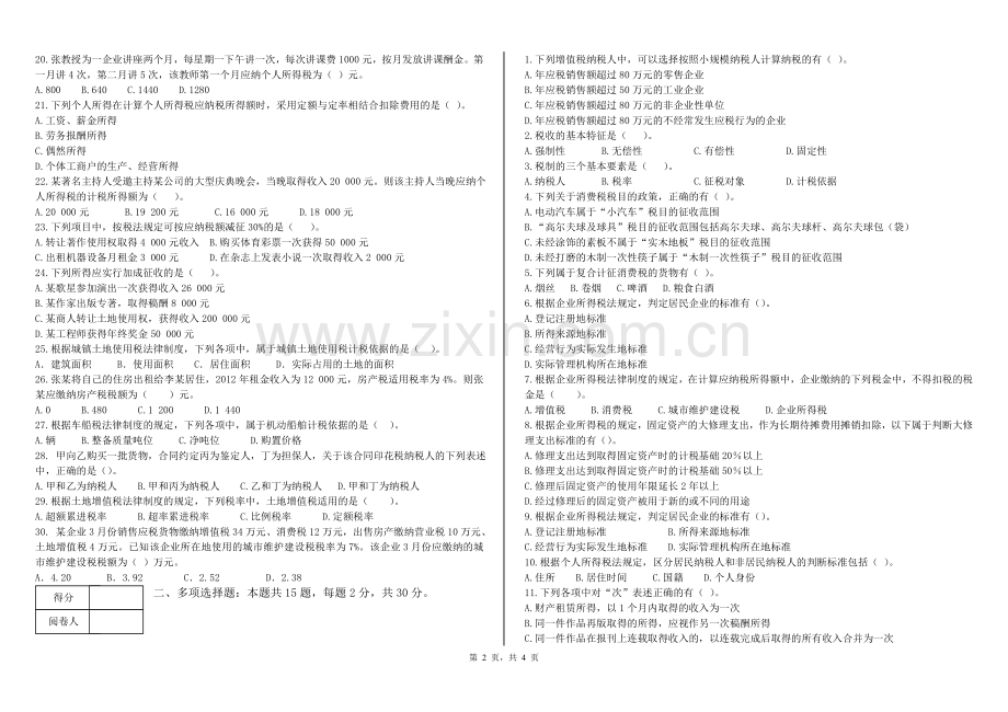 《纳税实务》期末考试试卷B.doc_第2页