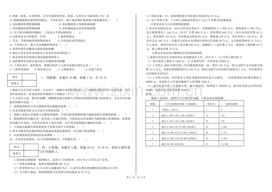 《纳税实务》期末考试试卷B.doc_第3页