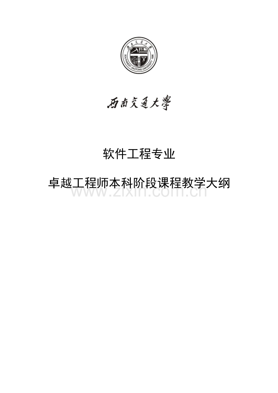 西南交通大学软件工程专业本科卓越工程师培养课程教学大纲.doc_第1页